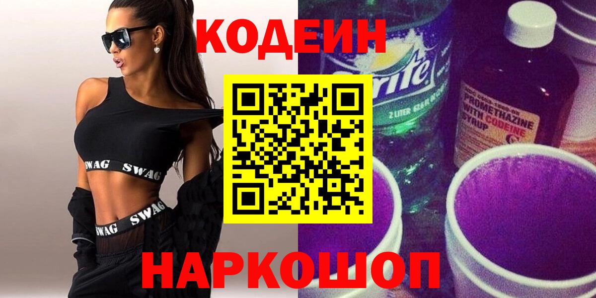Старая Купавна  Кодеин напиток Lean (лин)  Вход с VPN  Codein напиток Lean (лин) 